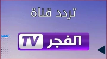 تردد جديد.. تعرف على تردد قناة الفجر الجزائرية 2025 لمتابعة مسلسل المؤسس عثمان بأعلى جودة